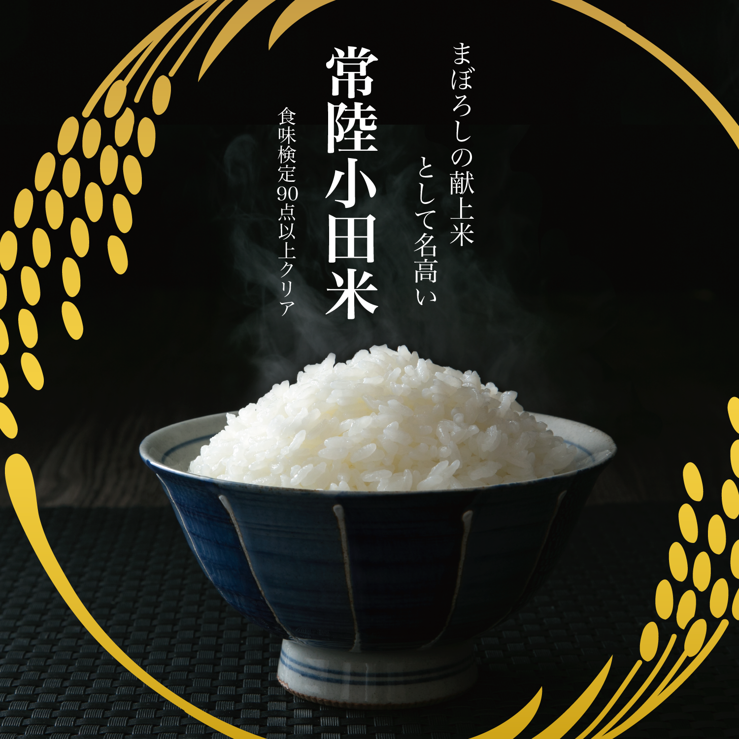 まぼろしの献上米「常陸 小田米」 茨城県産こしひかり
